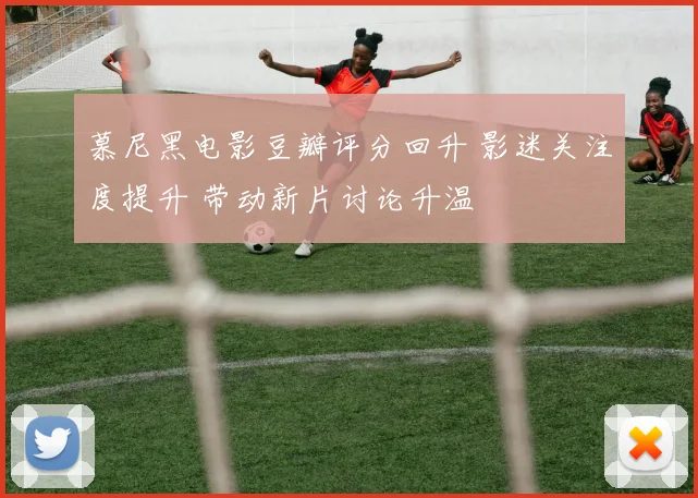 慕尼黑电影豆瓣评分回升 影迷关注度提升 带动新片讨论升温