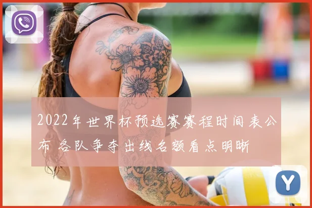 2022年世界杯预选赛赛程时间表公布 各队争夺出线名额看点明晰