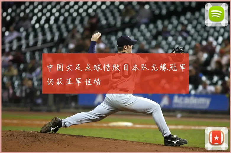 中国女足点球惜败日本队无缘冠军仍获亚军佳绩