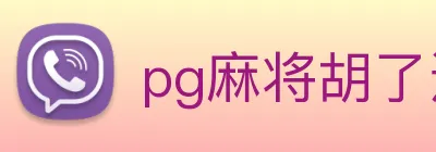 pg麻将胡了进入免费游戏网页版 logo